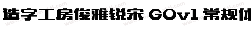 造字工房俊雅锐宋 GOv1 常规体字体转换